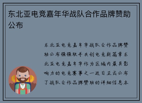 东北亚电竞嘉年华战队合作品牌赞助公布