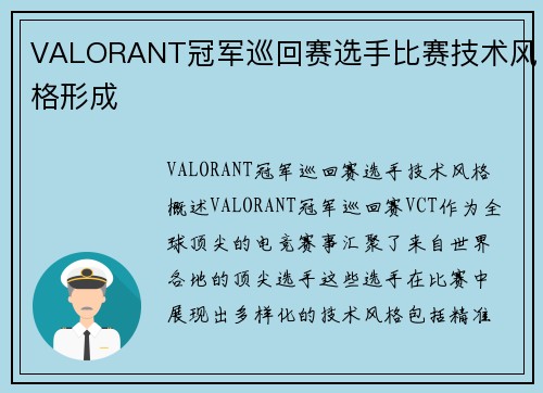 VALORANT冠军巡回赛选手比赛技术风格形成