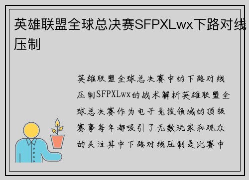 英雄联盟全球总决赛SFPXLwx下路对线压制