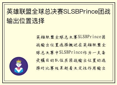 英雄联盟全球总决赛SLSBPrince团战输出位置选择