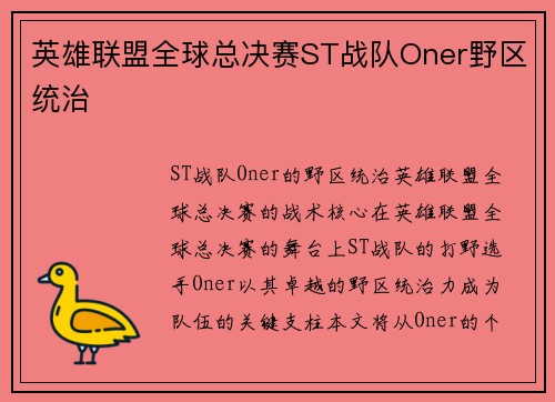 英雄联盟全球总决赛ST战队Oner野区统治