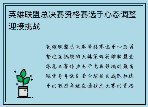英雄联盟总决赛资格赛选手心态调整迎接挑战