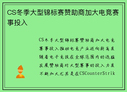 CS冬季大型锦标赛赞助商加大电竞赛事投入