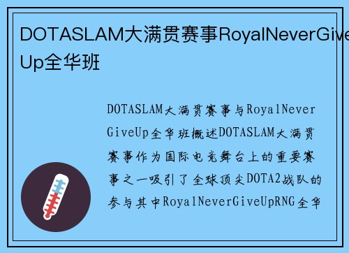 DOTASLAM大满贯赛事RoyalNeverGiveUp全华班