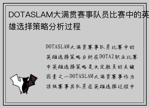 DOTASLAM大满贯赛事队员比赛中的英雄选择策略分析过程