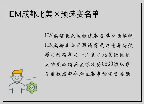 IEM成都北美区预选赛名单