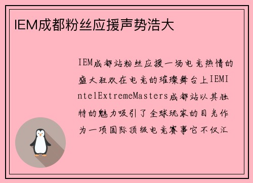 IEM成都粉丝应援声势浩大