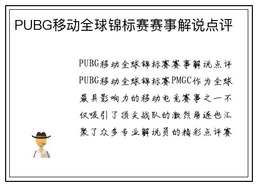 PUBG移动全球锦标赛赛事解说点评