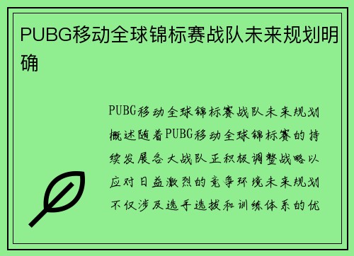 PUBG移动全球锦标赛战队未来规划明确