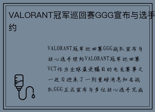 VALORANT冠军巡回赛GGG宣布与选手续约