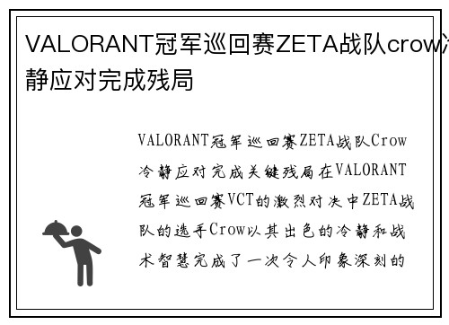 VALORANT冠军巡回赛ZETA战队crow冷静应对完成残局