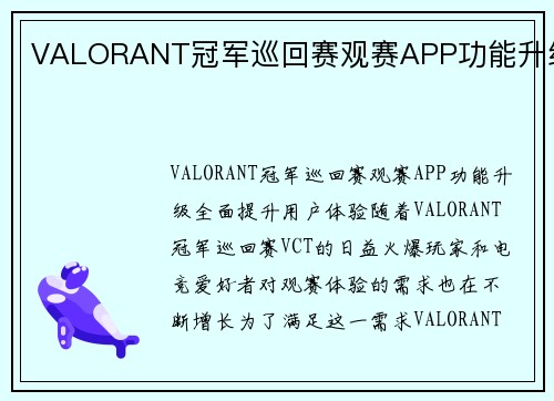 VALORANT冠军巡回赛观赛APP功能升级