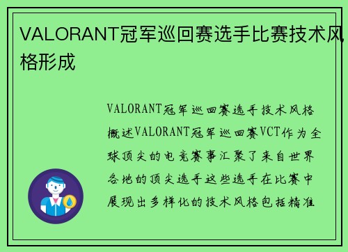 VALORANT冠军巡回赛选手比赛技术风格形成