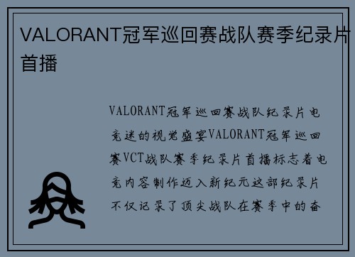 VALORANT冠军巡回赛战队赛季纪录片首播