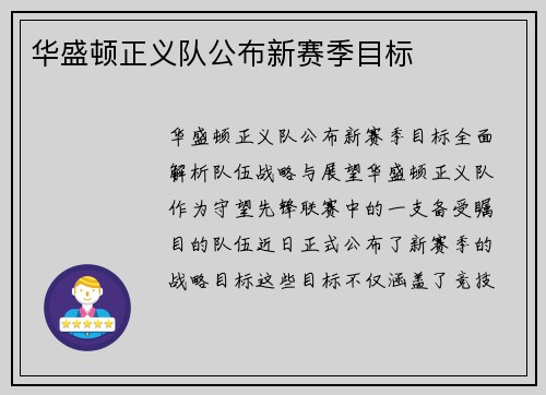 华盛顿正义队公布新赛季目标