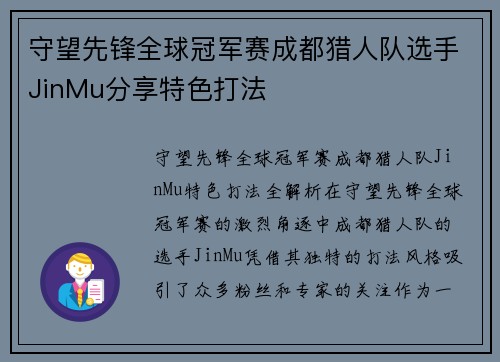 守望先锋全球冠军赛成都猎人队选手JinMu分享特色打法