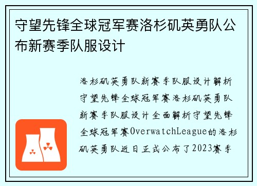 守望先锋全球冠军赛洛杉矶英勇队公布新赛季队服设计