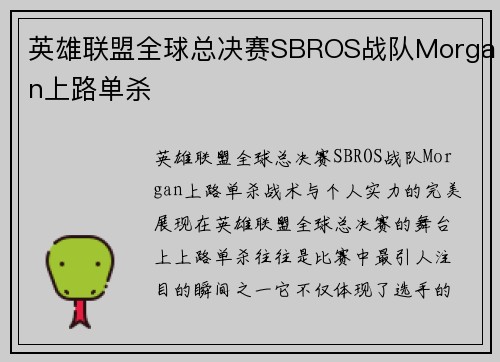 英雄联盟全球总决赛SBROS战队Morgan上路单杀
