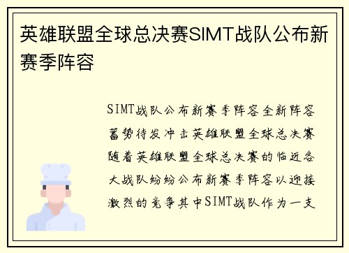 英雄联盟全球总决赛SIMT战队公布新赛季阵容