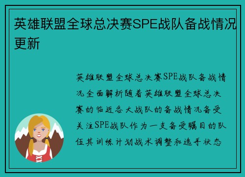 英雄联盟全球总决赛SPE战队备战情况更新