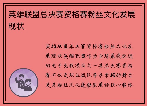 英雄联盟总决赛资格赛粉丝文化发展现状