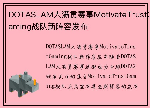 DOTASLAM大满贯赛事MotivateTrustGaming战队新阵容发布