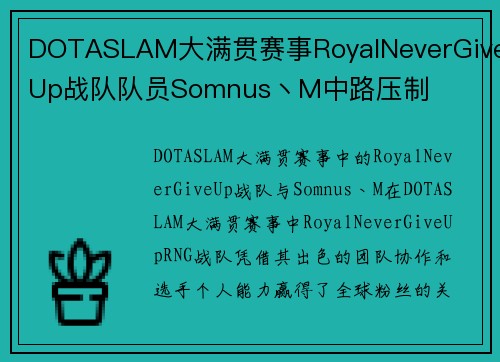 DOTASLAM大满贯赛事RoyalNeverGiveUp战队队员Somnus丶M中路压制