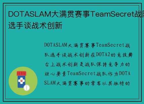 DOTASLAM大满贯赛事TeamSecret战队选手谈战术创新