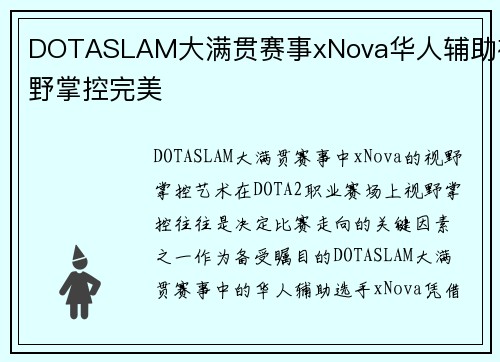 DOTASLAM大满贯赛事xNova华人辅助视野掌控完美