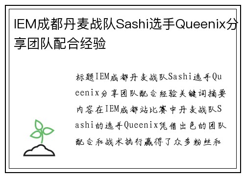 IEM成都丹麦战队Sashi选手Queenix分享团队配合经验