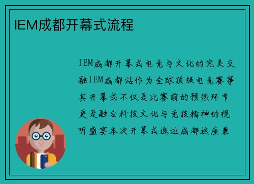 IEM成都开幕式流程
