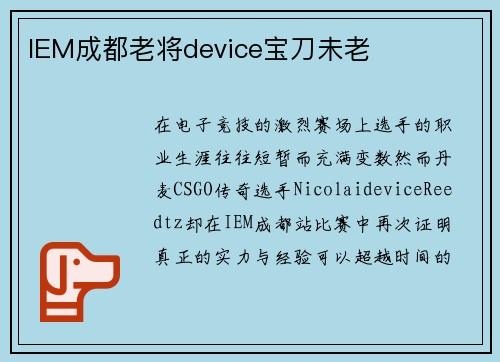 IEM成都老将device宝刀未老