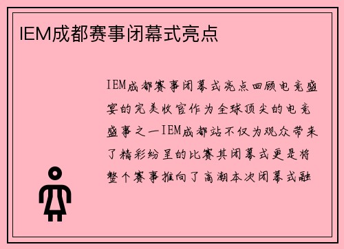 IEM成都赛事闭幕式亮点